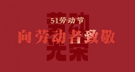 С Днем Труда