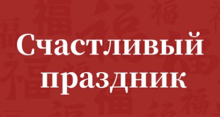 Мы желаем всем счастливого и благополучного дня.